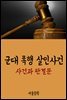 군대 폭행 살인사건 : 사건과 판결문