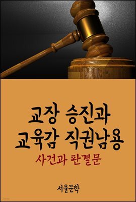 교장 승진과 교육감 직권남용 : 사건과 판결문