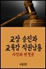 교장 승진과 교육감 직권남용 : 사건과 판결문
