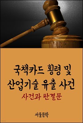 국책카드 횡령 및 산업기술 유출 사건 : 사건과 판결문