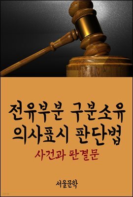 전유부분 구분소유 의사표시 판단법 : 사건과 판결문