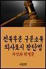 전유부분 구분소유 의사표시 판단법 : 사건과 판결문