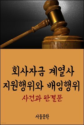 회사자금 계열사 지원행위와 배임행위 : 사건과 판결문