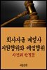 회사자금 계열사 지원행위와 배임행위 : 사건과 판결문