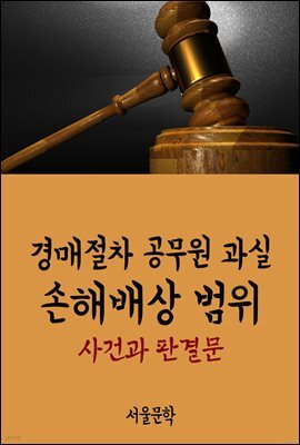 경매절차 공무원 과실 손해배상 범위 : 사건과 판결문