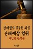 경매절차 공무원 과실 손해배상 범위 : 사건과 판결문