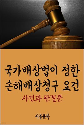 국가배상법이 정한 손해배상청구 요건 : 사건과 판결문