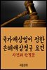 국가배상법이 정한 손해배상청구 요건 : 사건과 판결문