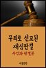 무죄로 선고된 재심판결 : 사건과 판결문