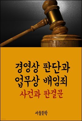 경영상 판단과 업무상 배임죄 : 사건과 판결문