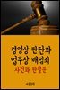 경영상 판단과 업무상 배임죄 : 사건과 판결문