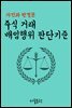 주식 거래 배임행위 판단기준 : 사건과 판결문