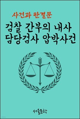 검찰 간부의 내사 담당검사 압박사건 : 사건과 판결문