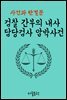 검찰 간부의 내사 담당검사 압박사건 : 사건과 판결문