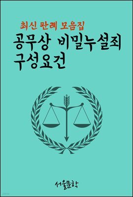 공무상 비밀누설죄 구성요건 : 최신 판례 모음집