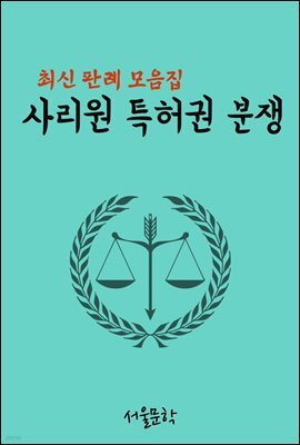 사리원 특허권 분쟁 : 최신 판례 모음집