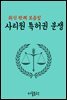 사리원 특허권 분쟁 : 최신 판례 모음집