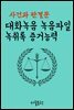 대화녹음 녹음파일 녹취록 증거능력 : 사건과 판결문