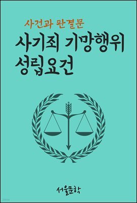 사기죄 기망행위 성립요건 : 사건과 판결문
