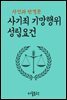 사기죄 기망행위 성립요건 : 사건과 판결문