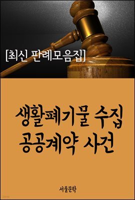 생활폐기물 수집 공공계약 사건 : 최신 판례 모음집
