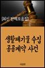 생활폐기물 수집 공공계약 사건 : 최신 판례 모음집