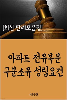 아파트 전유부분 구분소유 성립요건 : 최신 판례 모음집