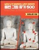 틀린 그림 찾기 500 : 우리나라 국보