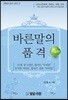 바른말의 품격-한글편