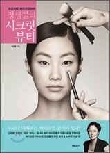 정샘물의 시크릿 뷰티