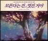 모른다는 건 멋진 거야