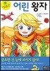 어린 왕자