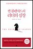켄 블랜차드의 리더의 심장