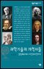 과학기술의 개척자들 : 갈릴레오에서 아인슈타인까지 - 살림지식총서 374