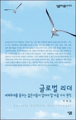 글로벌 리더 : 세계무대를 꿈꾸는 젊은이들이 알아야 할 아홉 가지 원칙 - 살림지식총서 312
