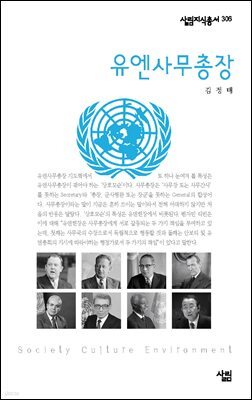 유엔사무총장 - 살림지식총서 306