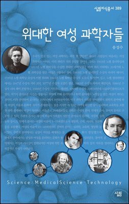 위대한 여성 과학자들 - 살림지식총서 389