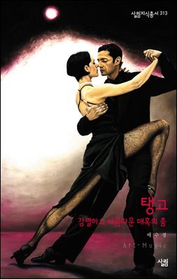탱고 : 강렬하고 아름다운 매혹의 춤 - 살림지식총서 313