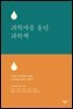 과학자를 울린 과학책