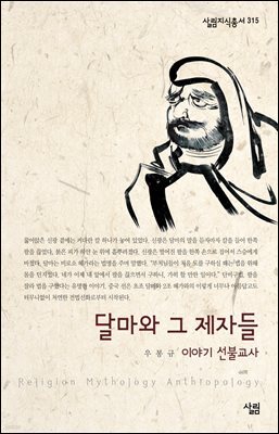 달마와 그 제자들 : 이야기 선불교사 - 살림지식총서 315