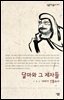 달마와 그 제자들 : 이야기 선불교사 - 살림지식총서 315