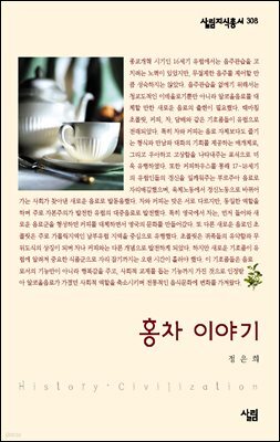 홍차 이야기 - 살림지식총서 308