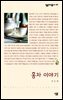 홍차 이야기 - 살림지식총서 308
