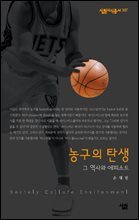 농구의 탄생 : 그 역사와 에피소드 - 살림지식총서 307
