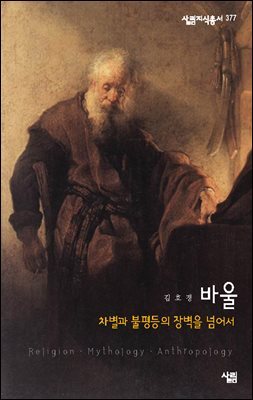 바울 : 차별과 불평등의 장벽을 넘어서 - 살림지식총서 377