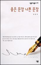 좋은 문장 나쁜 문장 - 살림지식총서 376