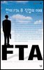 한미 FTA 후 직업의 미래 - 살림지식총서 288