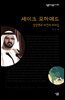 셰이크 모하메드 : 상상력과 비전의 리더십 - 살림지식총서 305