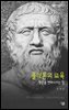 플라톤의 교육 : 영혼을 변화시키는 힘 - 살림지식총서 370