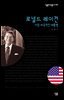 로널드 레이건 : 가장 미국적인 대통령 - 살림지식총서 304
